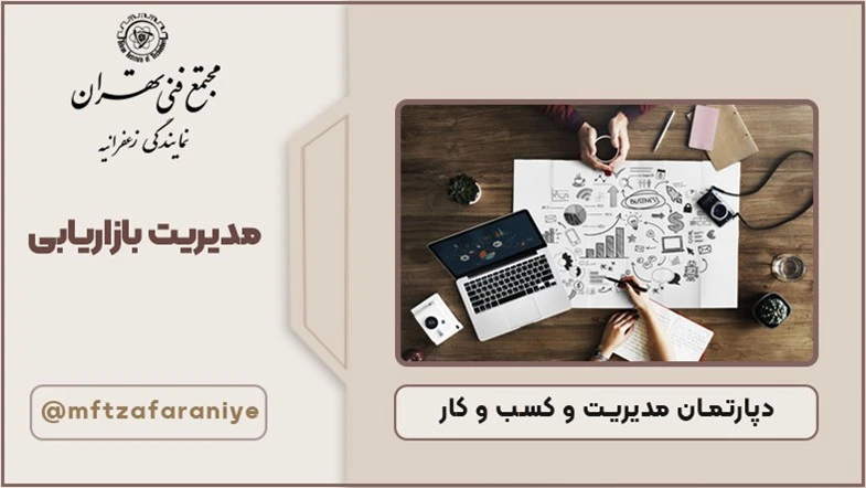 مدیریت بازاریابی